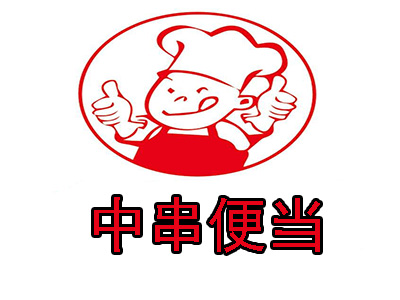 中串便当加盟费