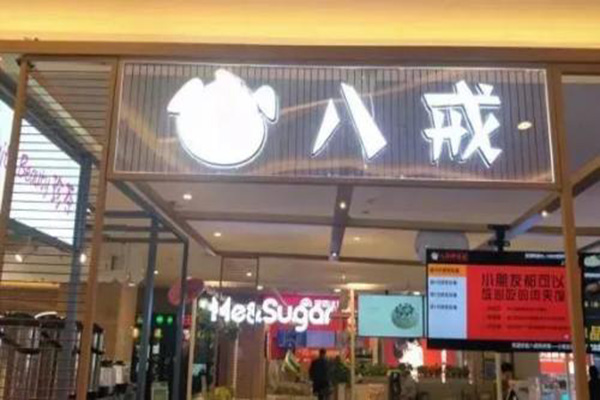 八戒肉夹馍加盟门店