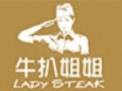 牛扒姐姐加盟电话