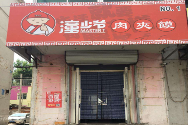 潼少爷肉夹馍加盟门店