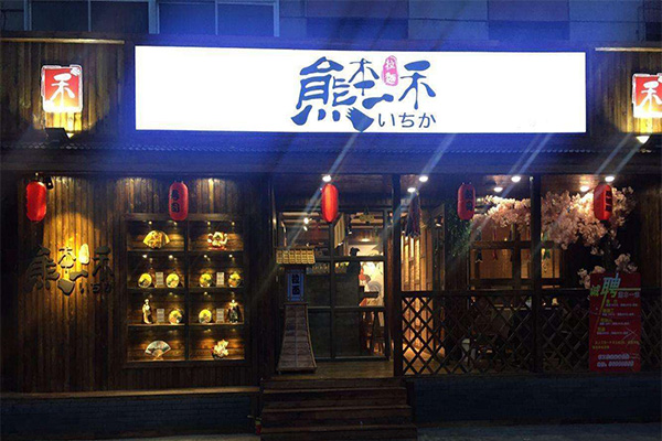 熊本一禾加盟门店