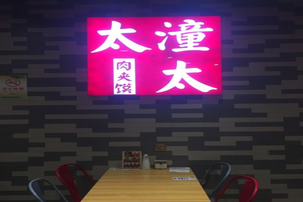 潼太太肉夹馍加盟门店