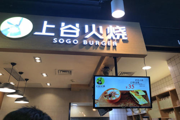 上谷火烧加盟门店