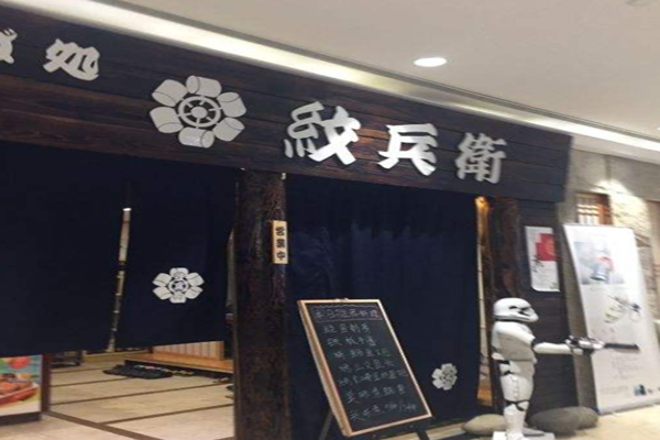 纹兵卫加盟门店