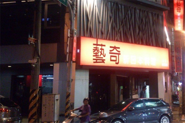 藝奇日式料理加盟店