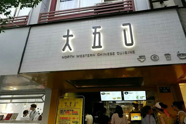 大五口肉夹馍加盟门店