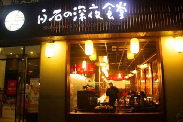 白石深夜食堂加盟店