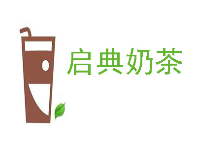 启典奶茶加盟电话