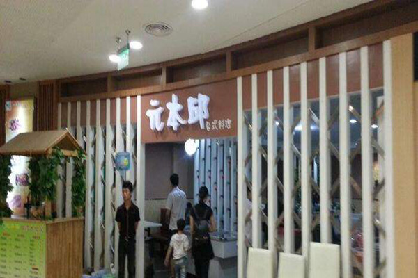 元本邱台式料理加盟门店