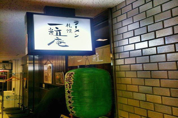 一粒庵加盟门店