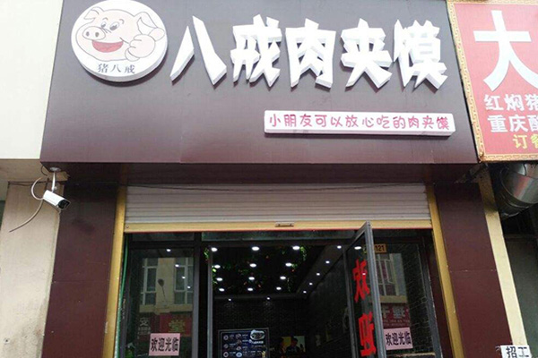 八戒肉夹馍加盟门店