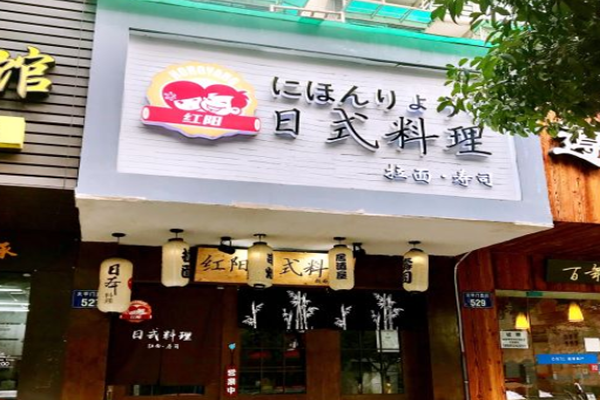 红阳日式料理加盟门店