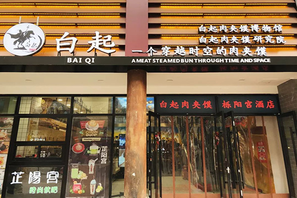 白起肉夹馍加盟门店