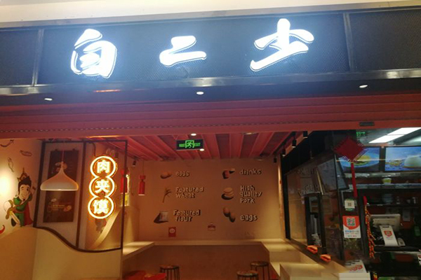 白二少肉夹馍加盟门店