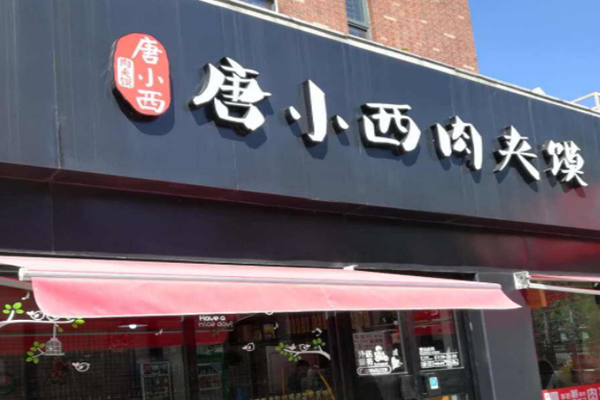 唐小西肉夹馍加盟门店