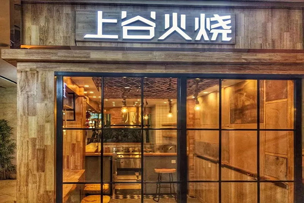 上谷火烧加盟门店