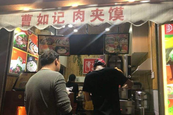 曹如记肉夹馍加盟门店
