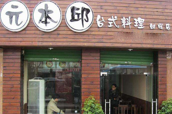 元本邱台式料理加盟门店