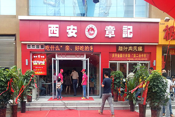 章记肉夹馍加盟门店
