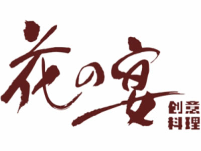 花之宴日式料理餐厅加盟