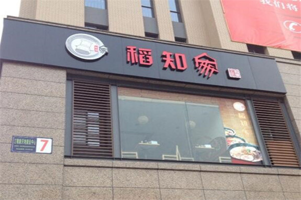 稻知家料理工坊加盟门店