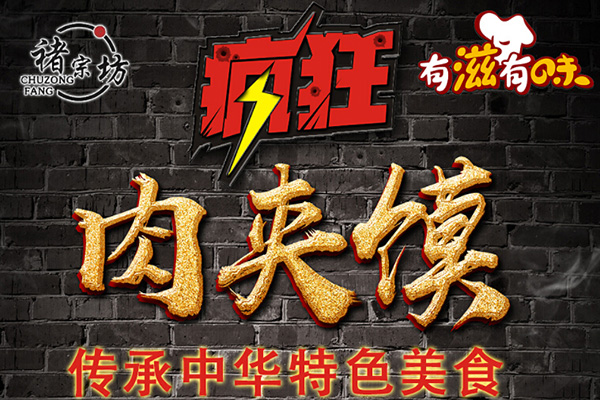 褚宗坊疯狂肉夹馍加盟门店