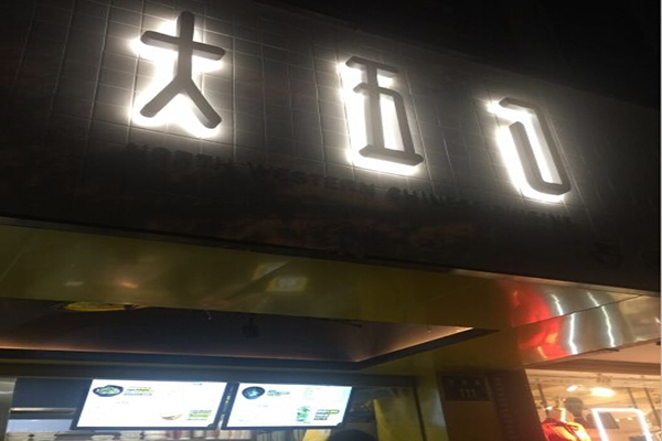 大五口肉夹馍加盟门店