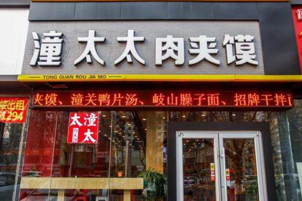 潼太太肉夹馍加盟门店