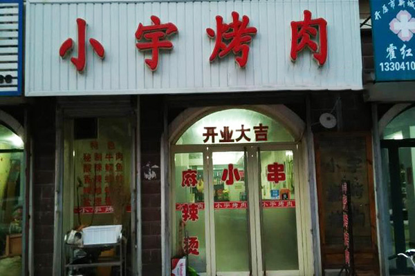 小宇烧烤加盟门店