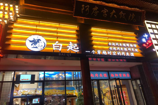 白起肉夹馍加盟门店