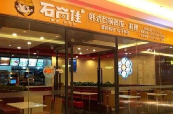 石尚佳韩式石锅料理加盟店
