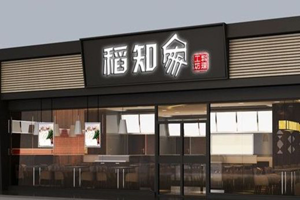 稻知家料理工坊加盟门店