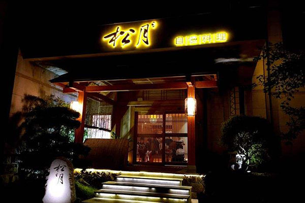 松月自慢料理加盟门店