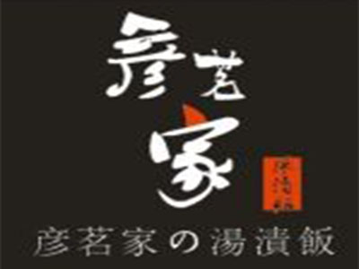 彦茗家汤渍饭加盟电话