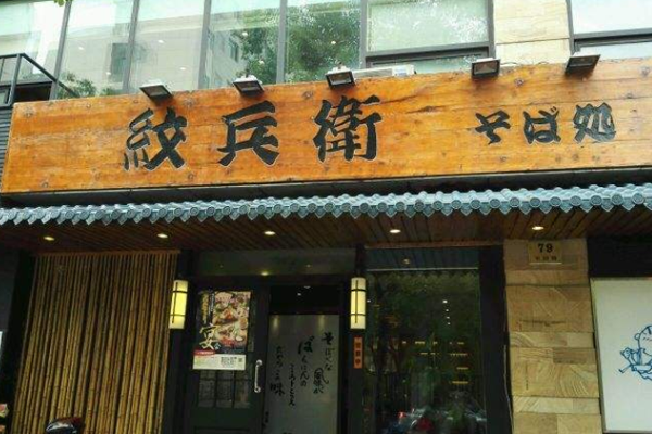 纹兵卫加盟门店