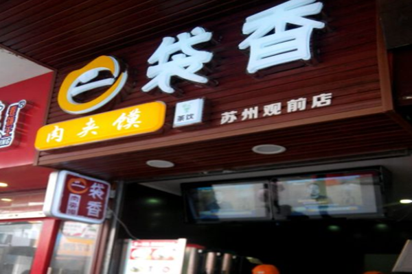 e袋香肉夹馍加盟门店