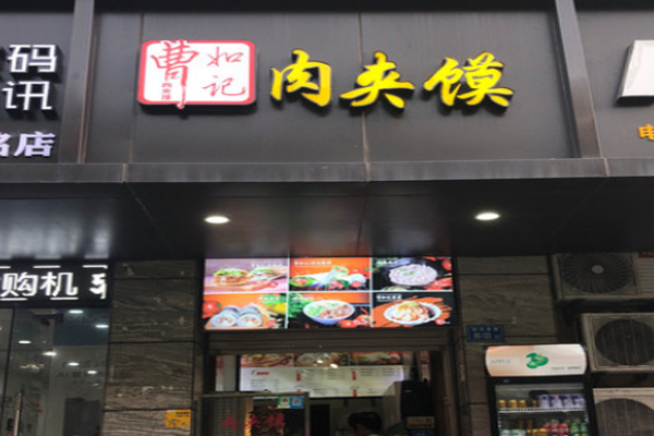 曹如记肉夹馍加盟门店