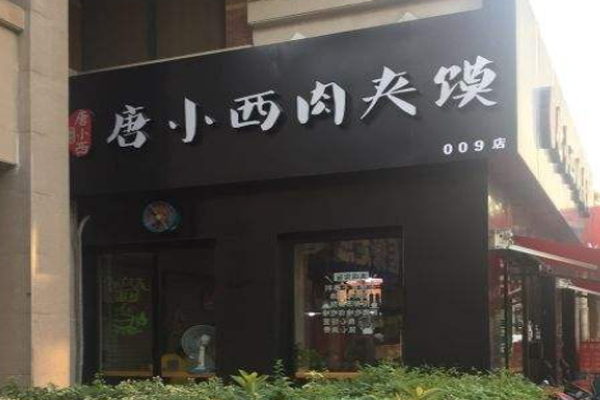 唐小西肉夹馍加盟门店