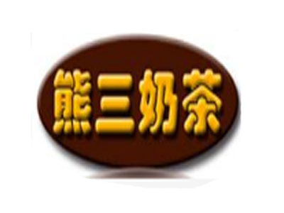 熊三奶茶加盟电话