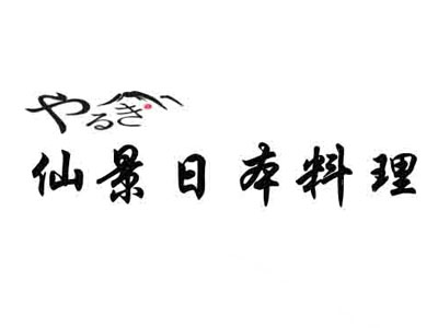 仙景日本料理加盟费