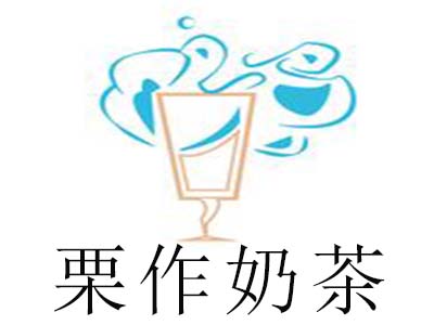 栗作奶茶加盟电话