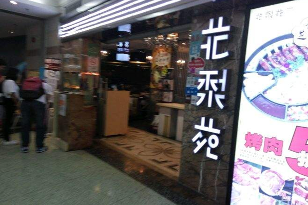 花梨苑韩国餐厅加盟门店