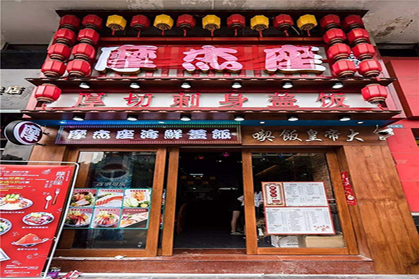 摩杰座厚切海鲜盖饭加盟门店