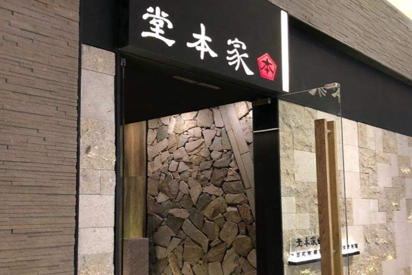 堂本家洋食别馆加盟门店