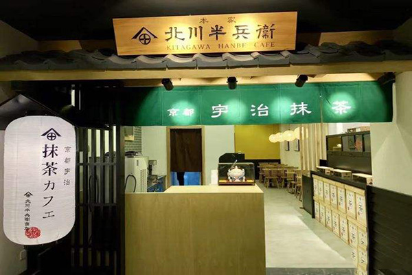 北川半兵卫加盟门店