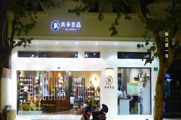 共禾京品加盟门店