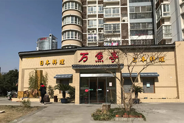 万鱼亭日式料理加盟门店