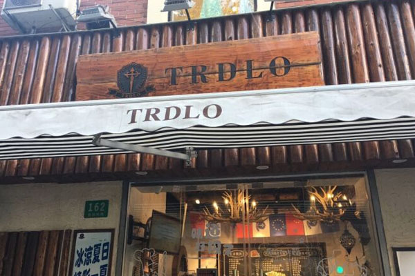 TRDLO茶屋加盟门店