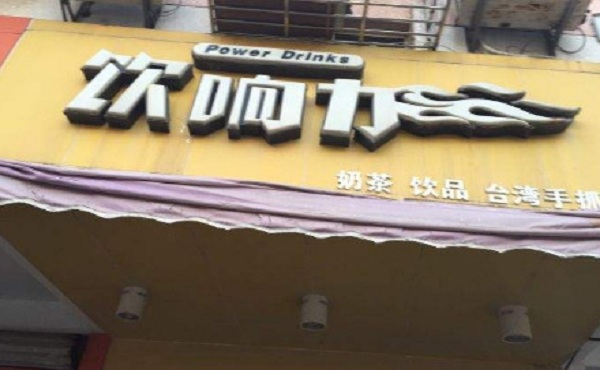 饮响力加盟门店