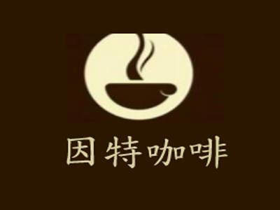 因特咖啡加盟费